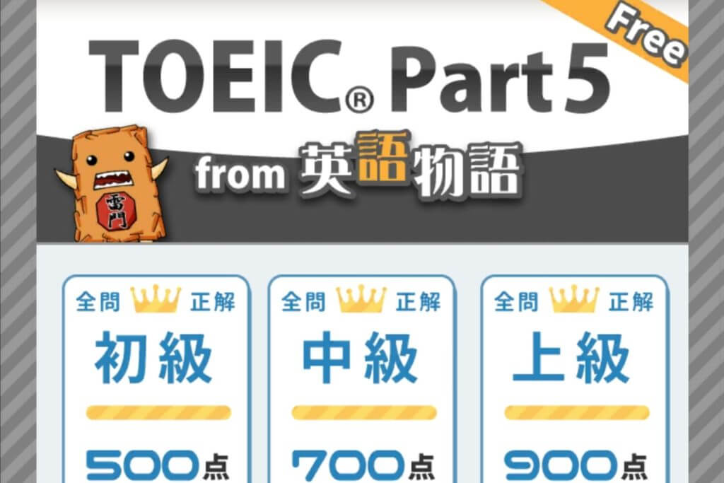 Toeic Part5 free 問題集！from 英語物語