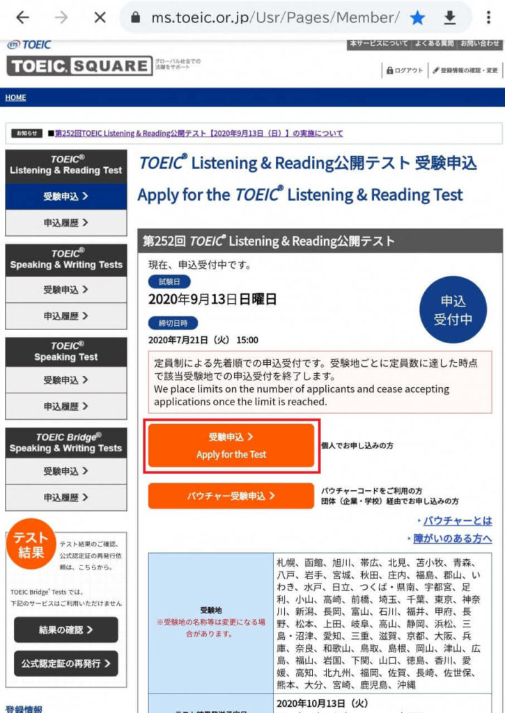 TOEIC公開テストの申し込み手順